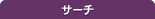 �T�[�`